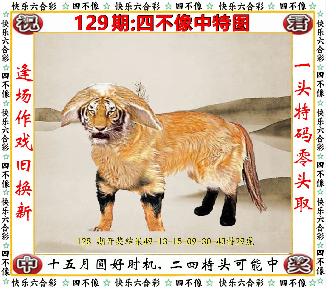 四不像中特图 第129期