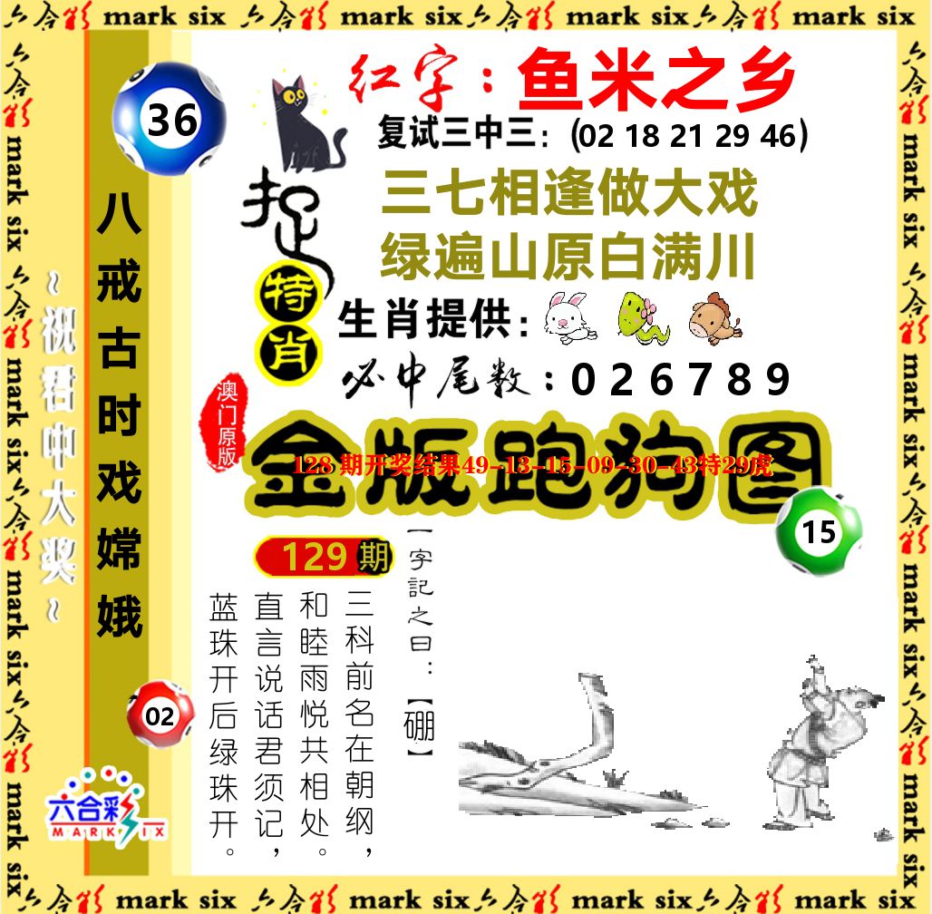 金版跑狗图 第129期