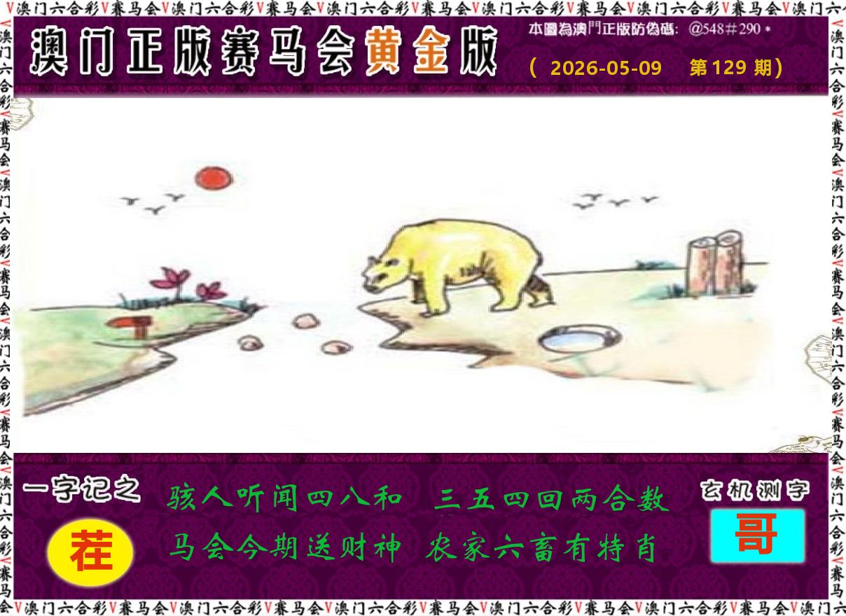 赛马会黄金版 第129期