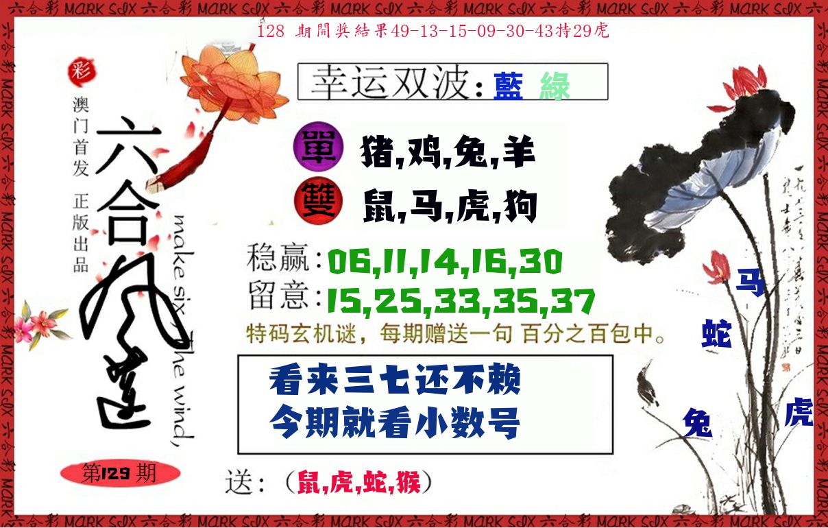 六合风莲 第129期