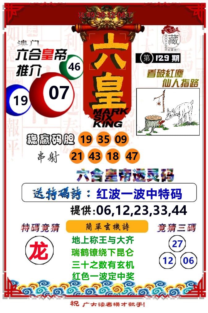 六皇 第129期