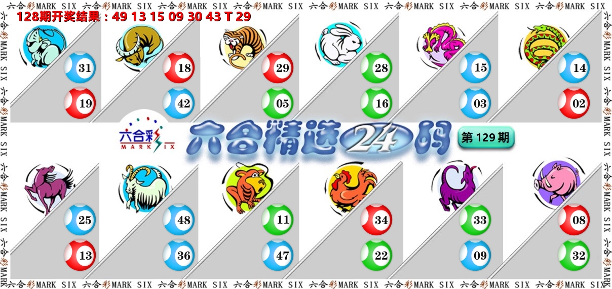 六合精选24码 第129期