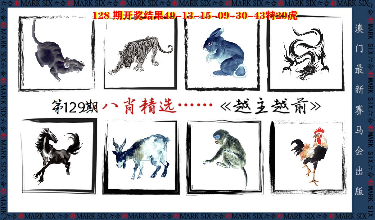八肖精选 第129期