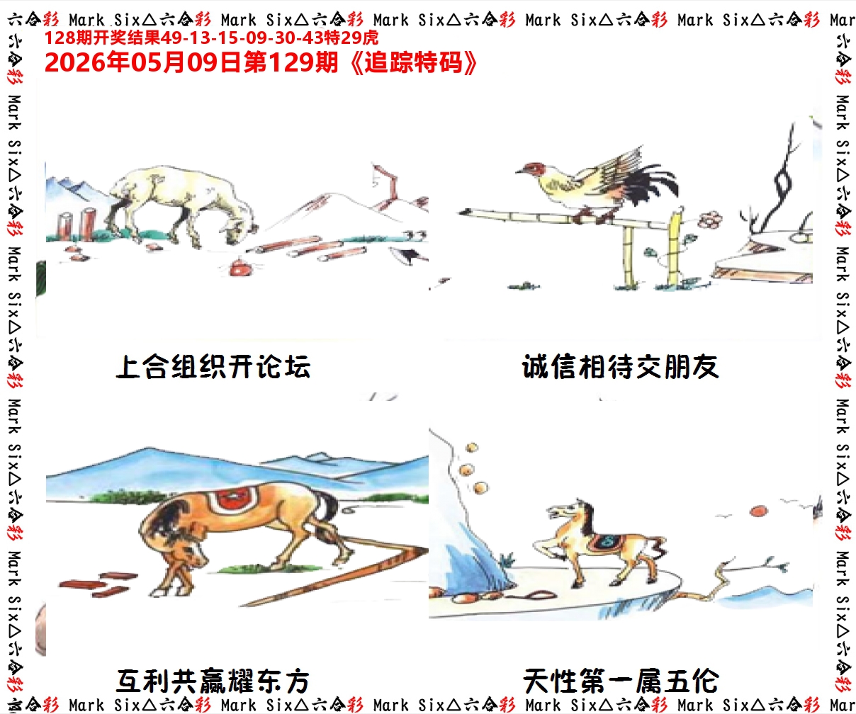 追踪特码 第129期