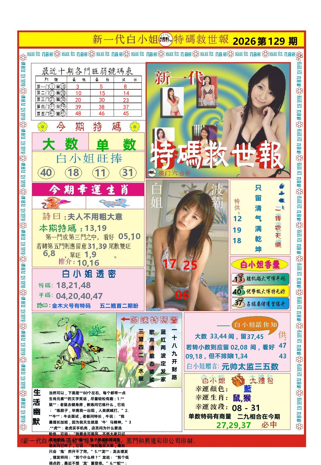 澳门特码救世报 第129期