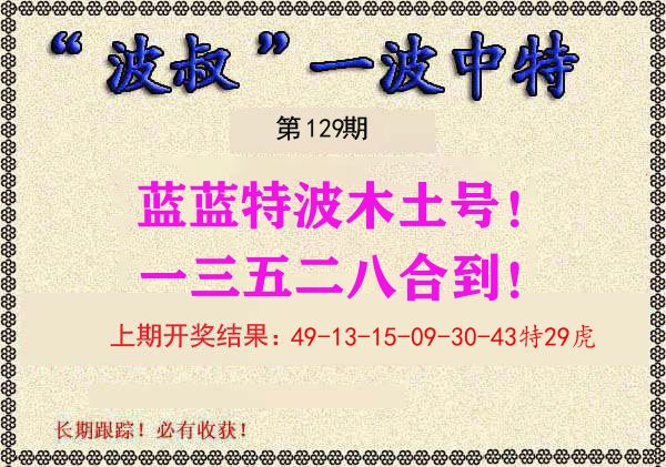 波叔中特 第129期