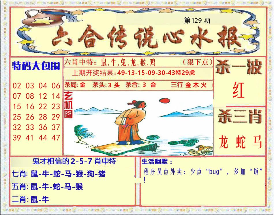 六合传说心水报 第129期