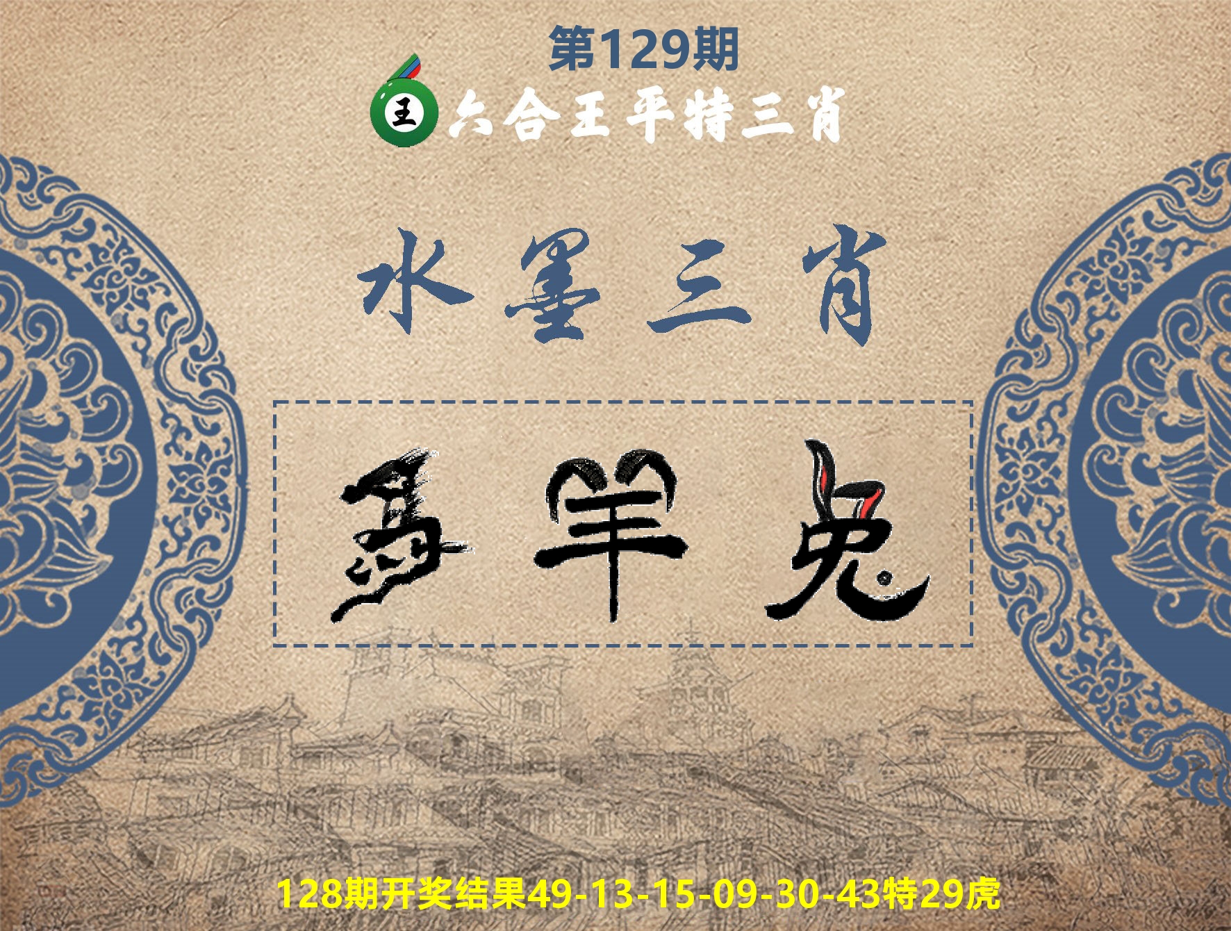 六合王水墨三肖 第129期
