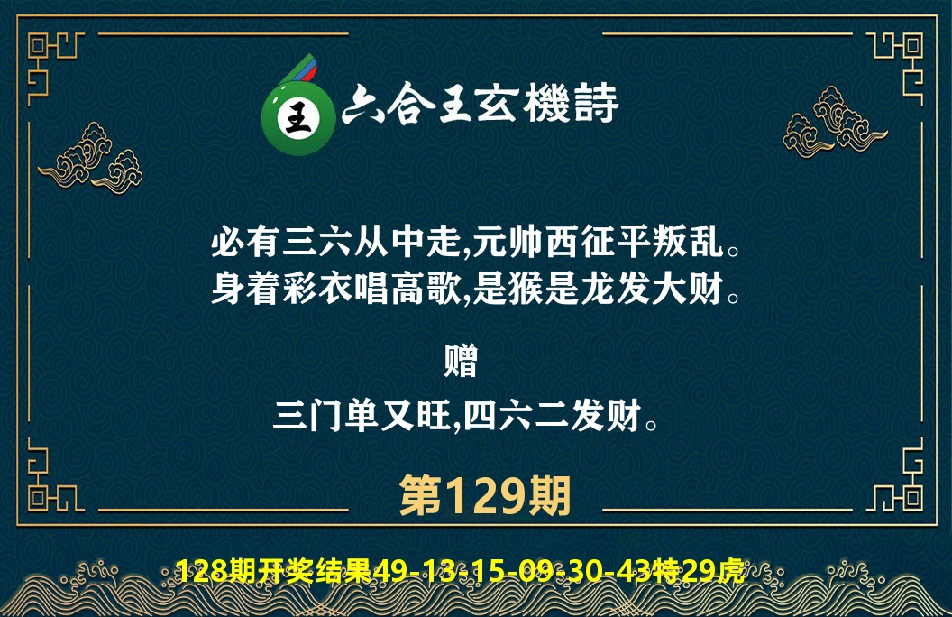 六合王玄机诗 第129期