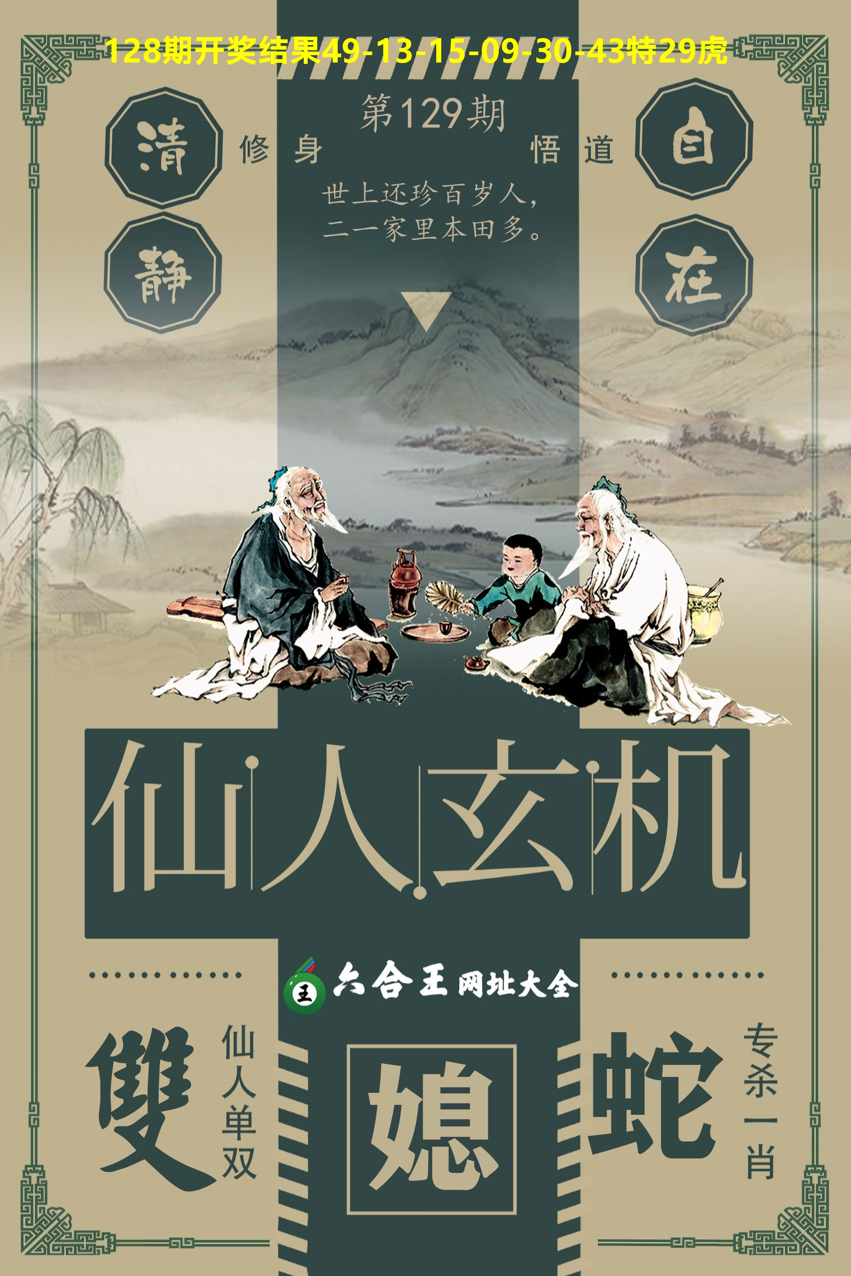 六合王仙人玄机 第129期