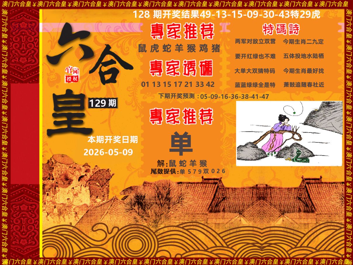 六合皇系列 第129期