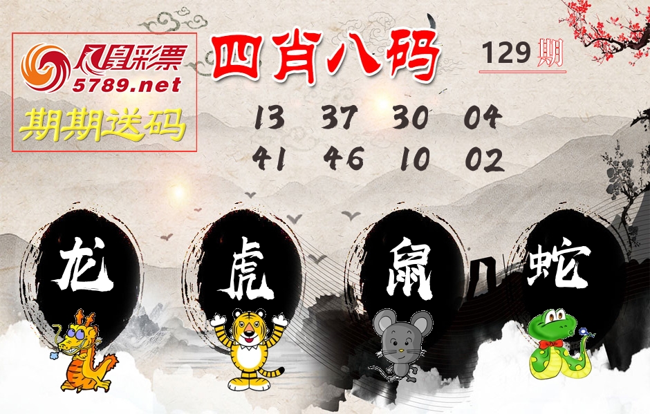 四肖八码期期送 第129期