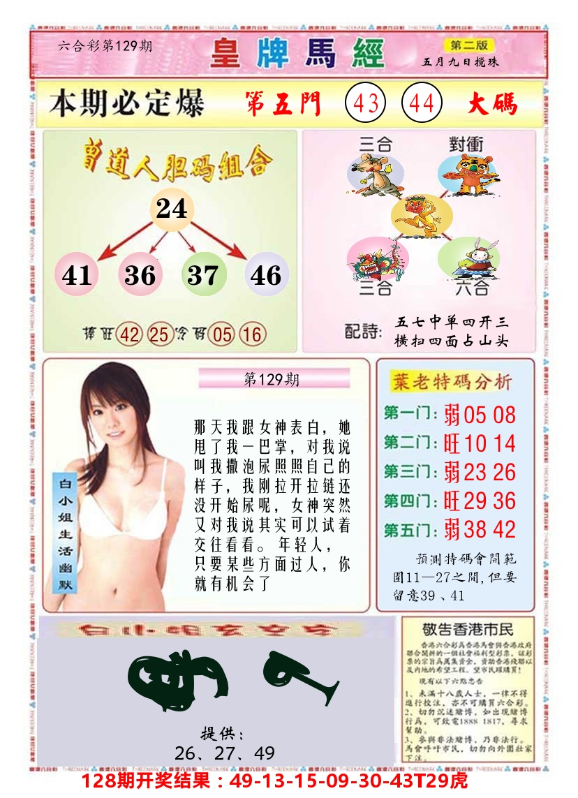 澳门皇牌马经B 第129期