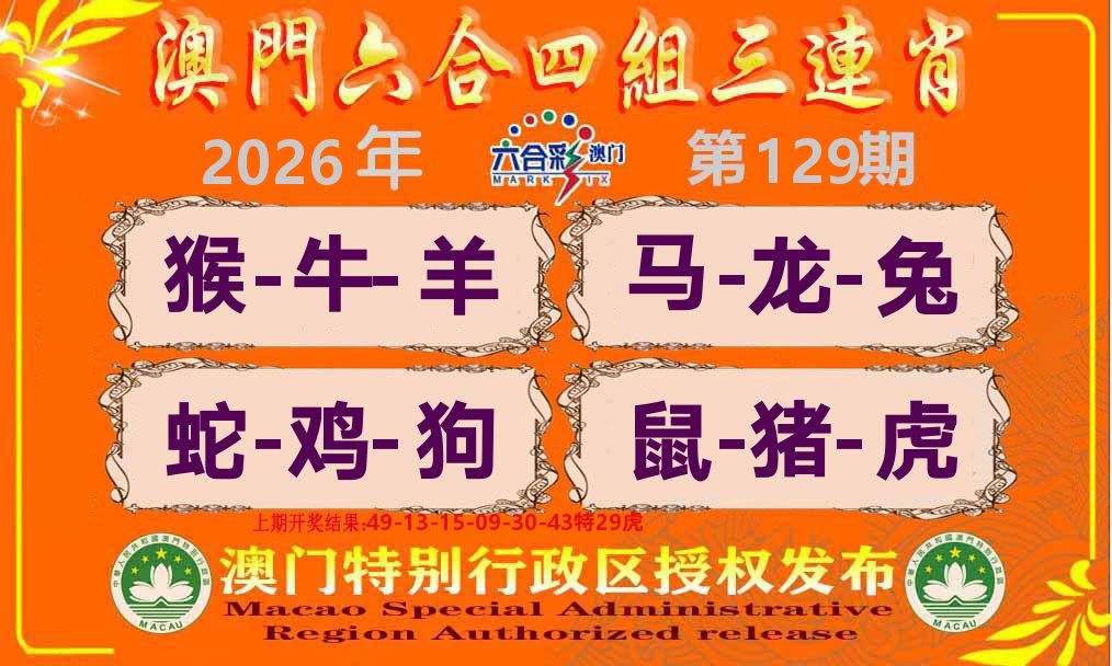 六合三连肖 第129期