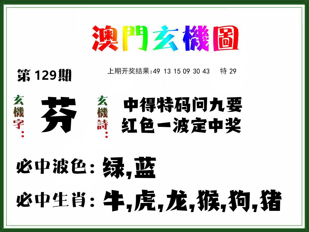 澳门玄机图 第129期