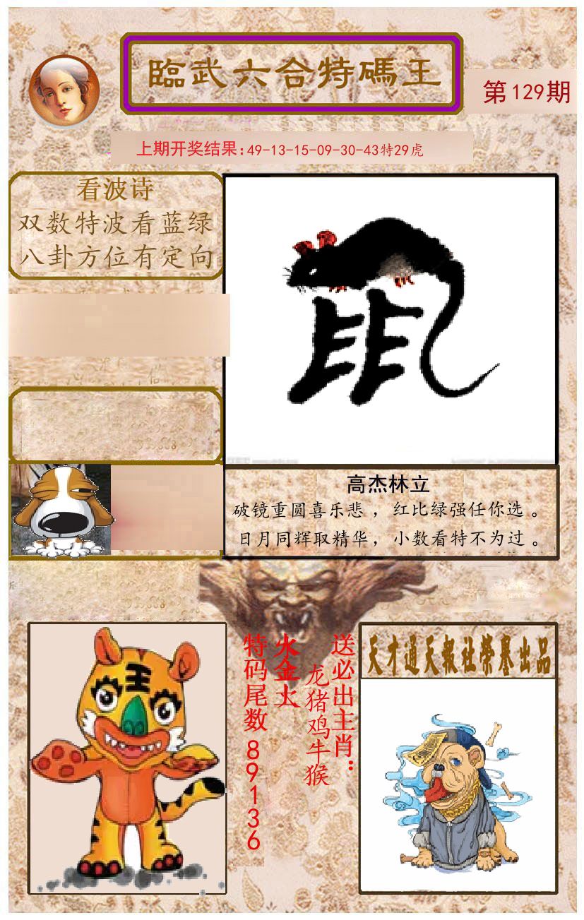 臨武六合特码王 第129期