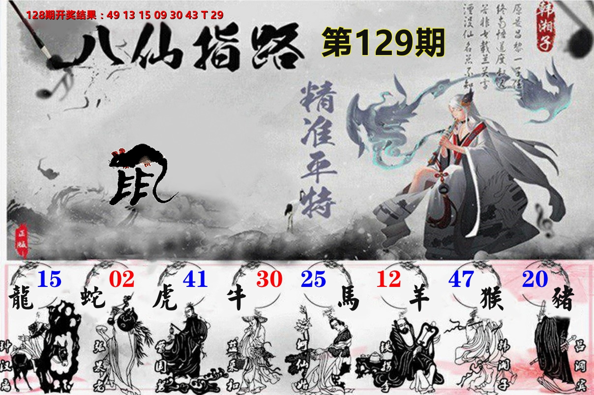 八仙指路 第129期