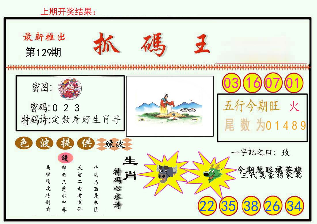 最新抓码王 第129期