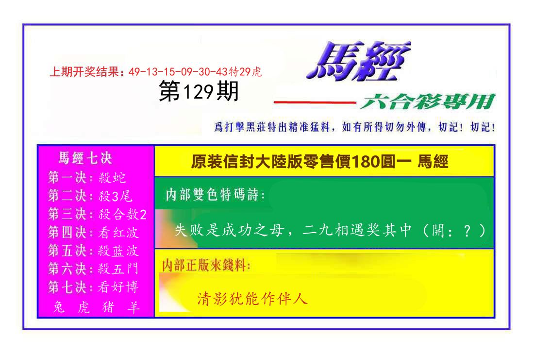 六合彩专用马经 第129期