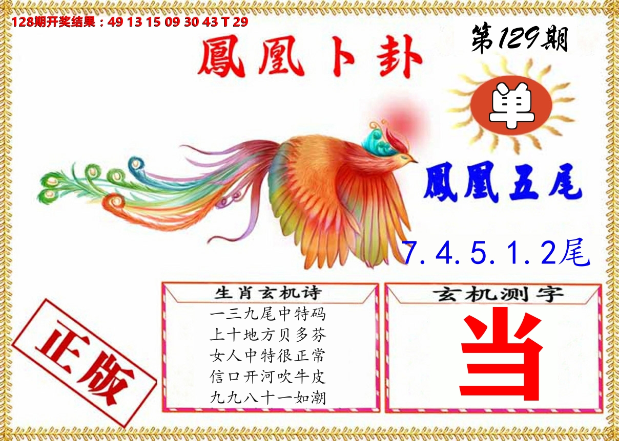 凤凰卜挂 第129期