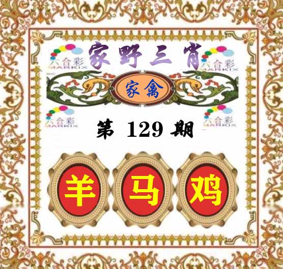 家野三肖 第129期