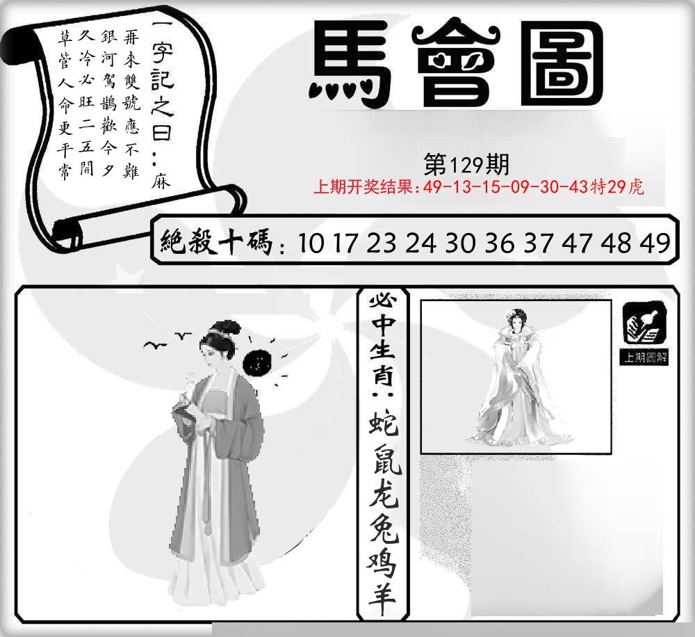 马会图 第129期