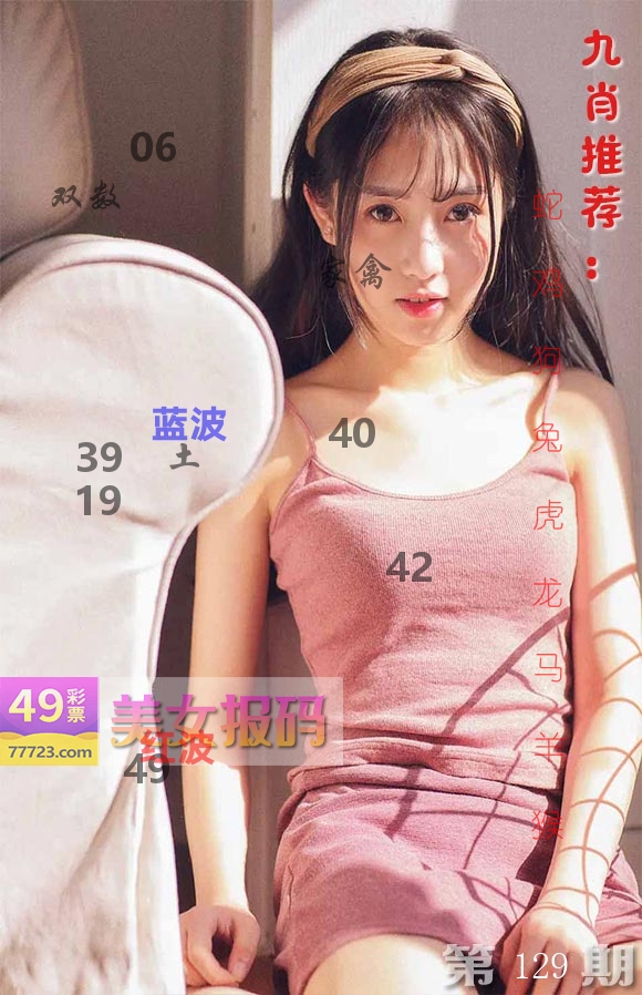 美女报码 第129期