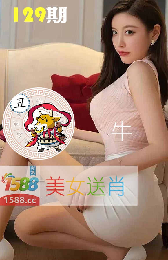 美女送肖 第129期