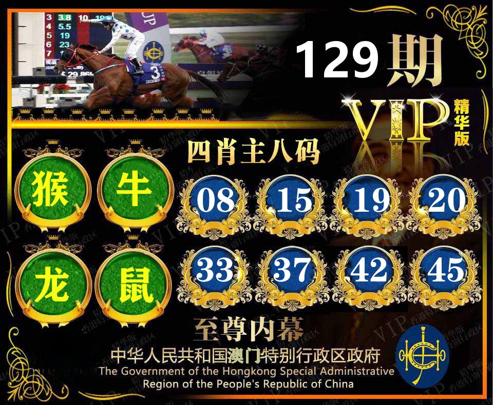 精华四肖八码 第129期