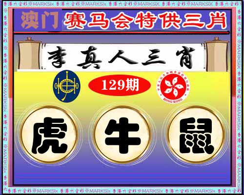 特供三肖 第129期