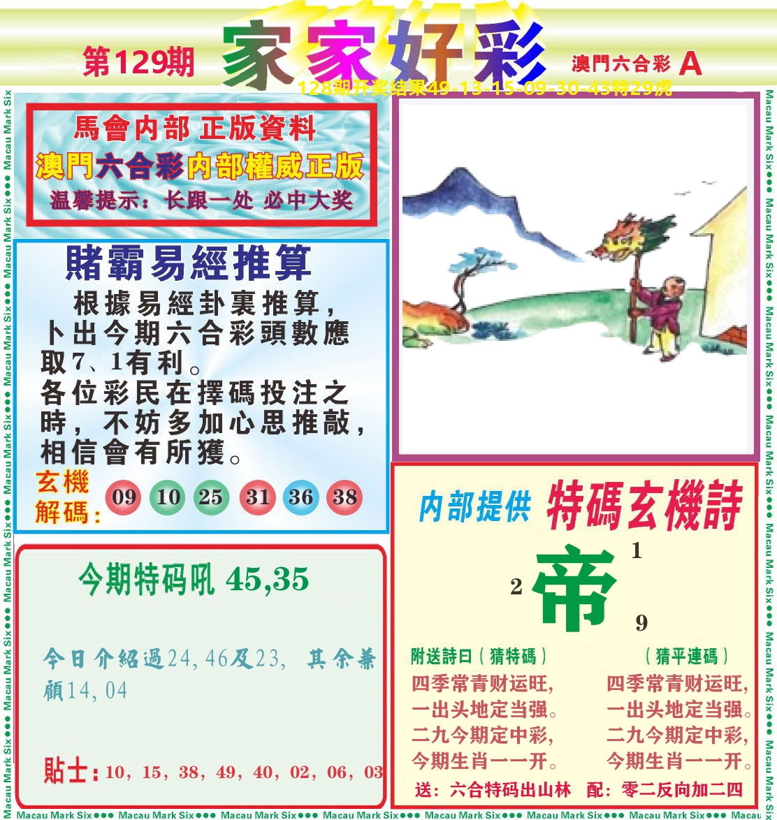 家家好彩A 第129期
