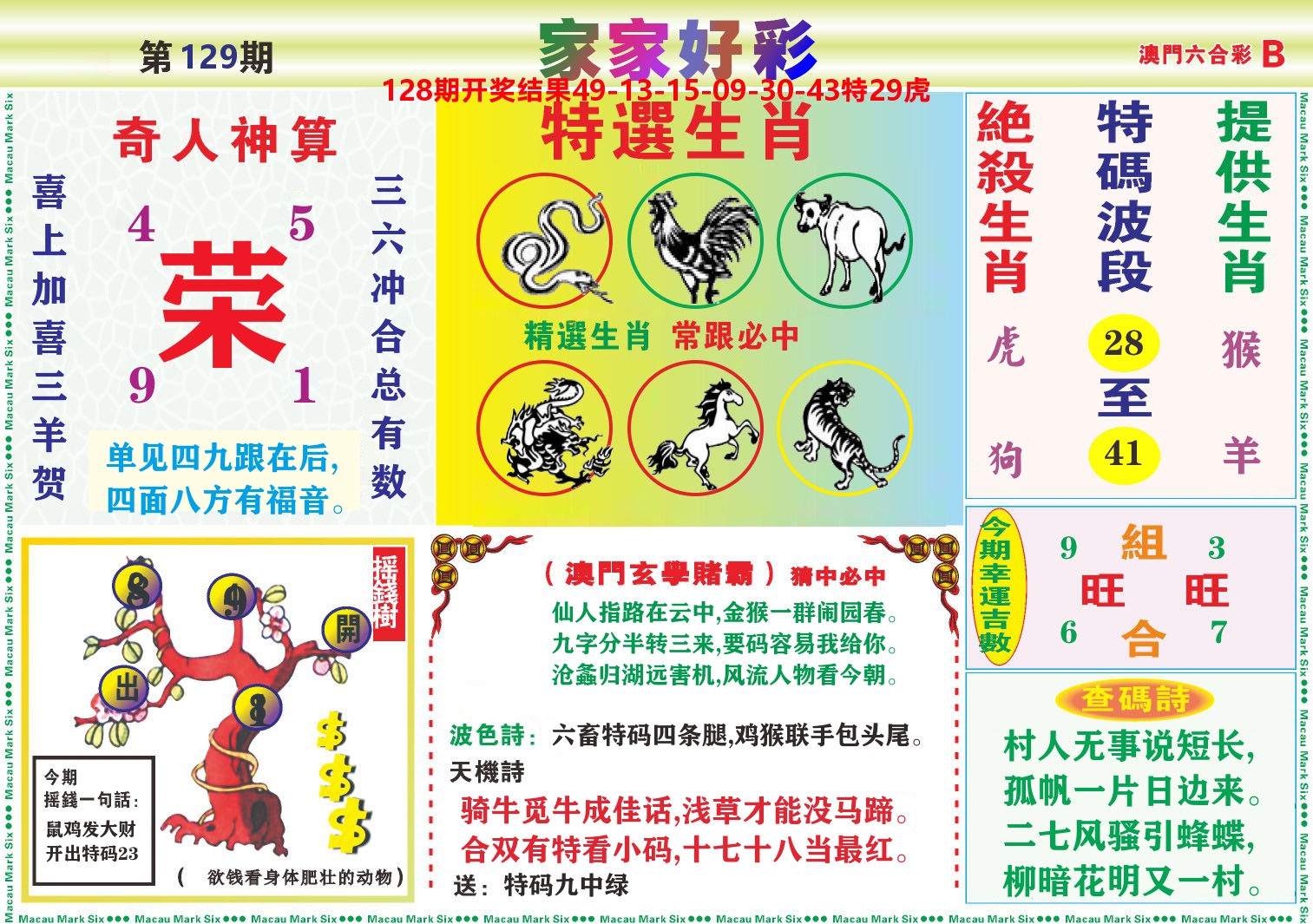 家家好彩B 第129期