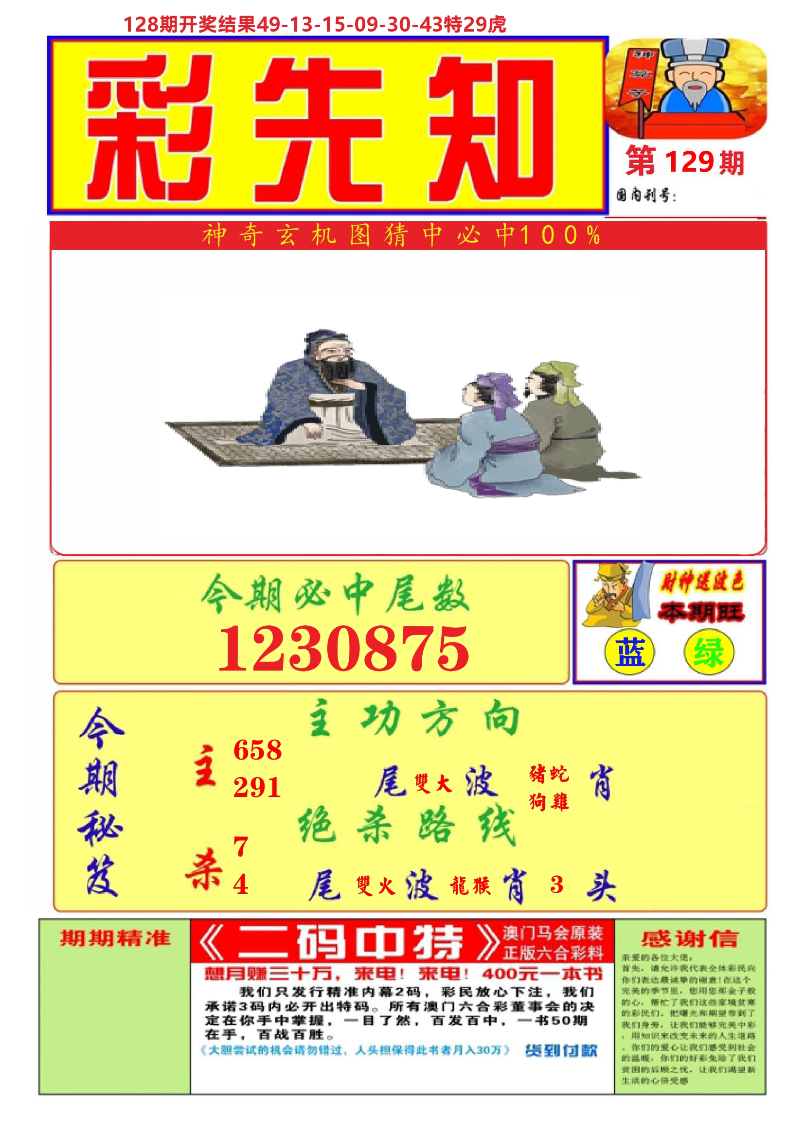 澳门彩先知A 第129期