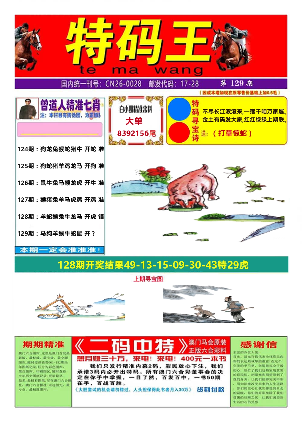 澳门特码王A 第129期