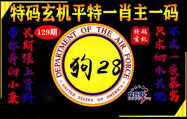 玄机平特 第129期