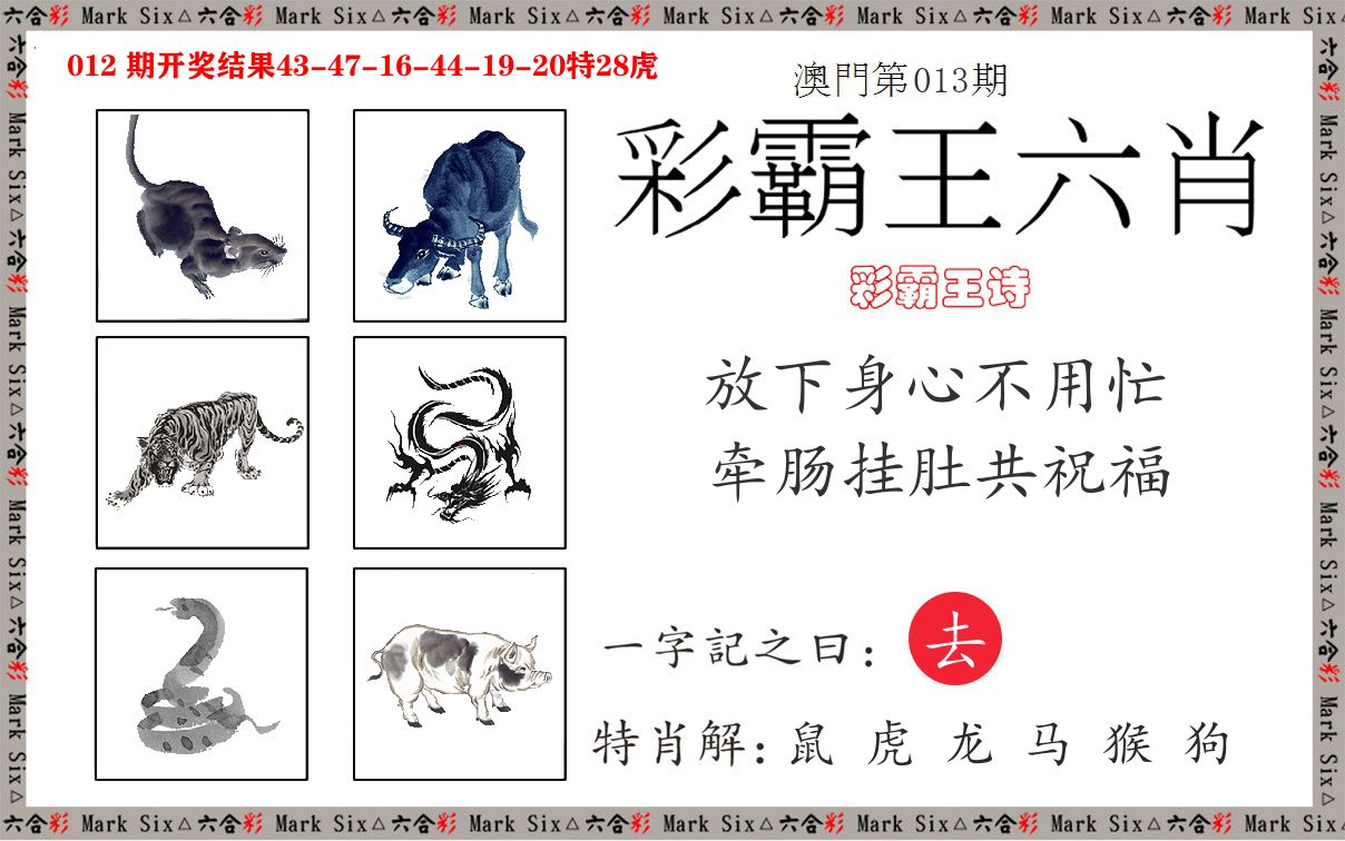 彩霸王六肖 第13期
