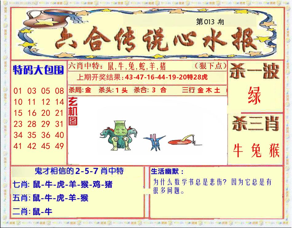 六合传说心水报 第13期