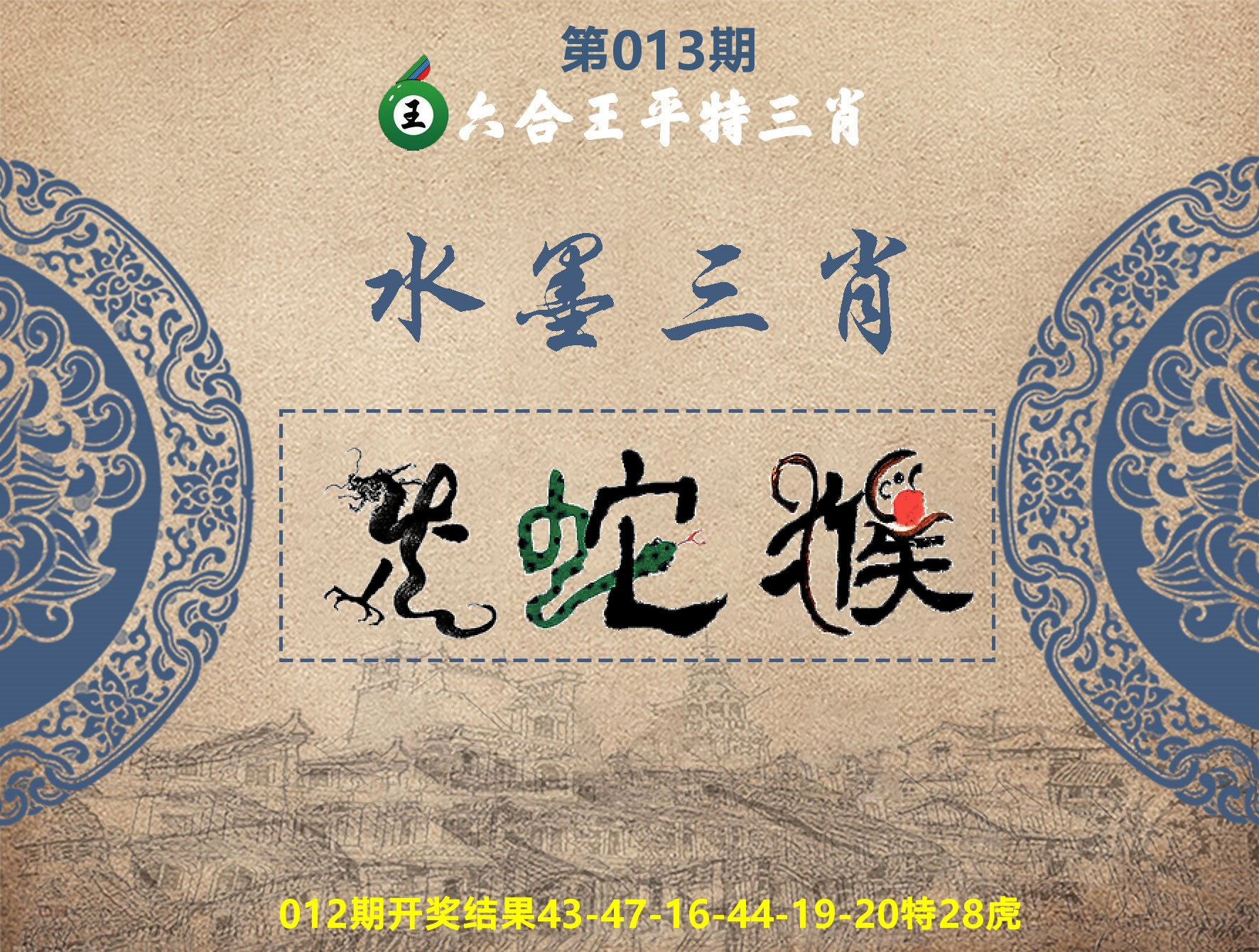 六合王水墨三肖 第13期