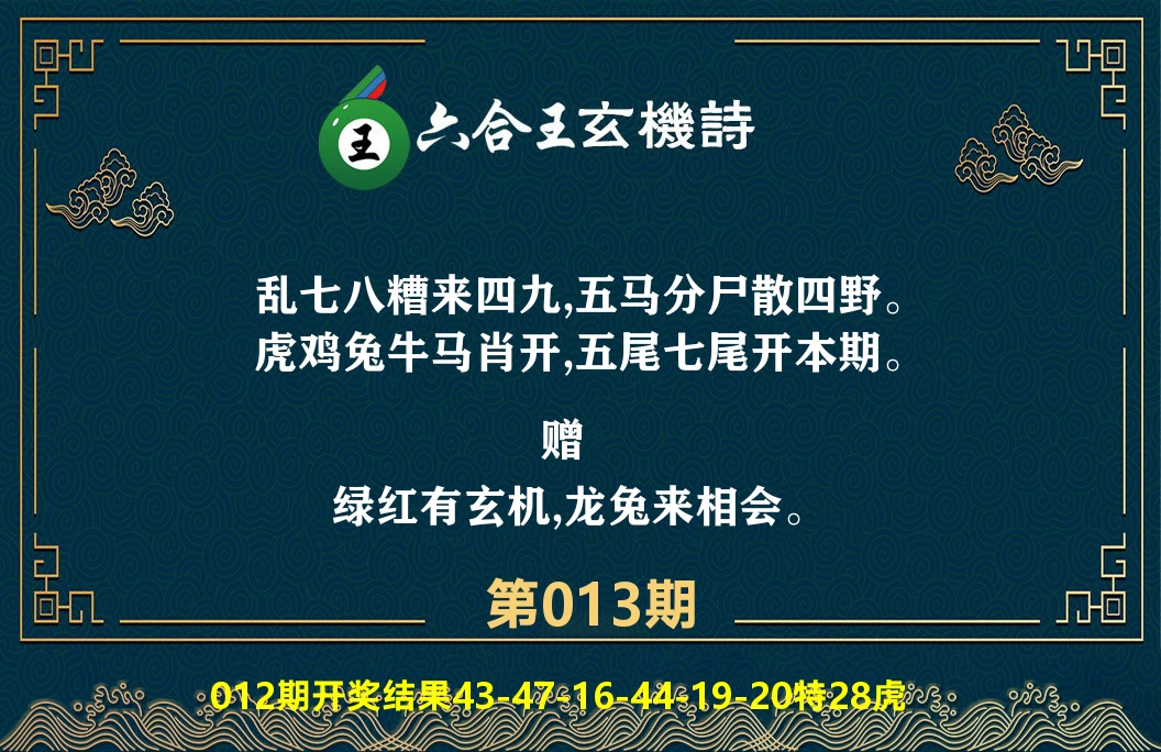 六合王玄机诗 第13期