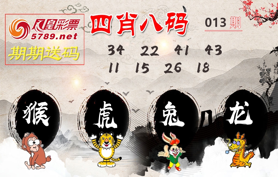 四肖八码期期送 第13期