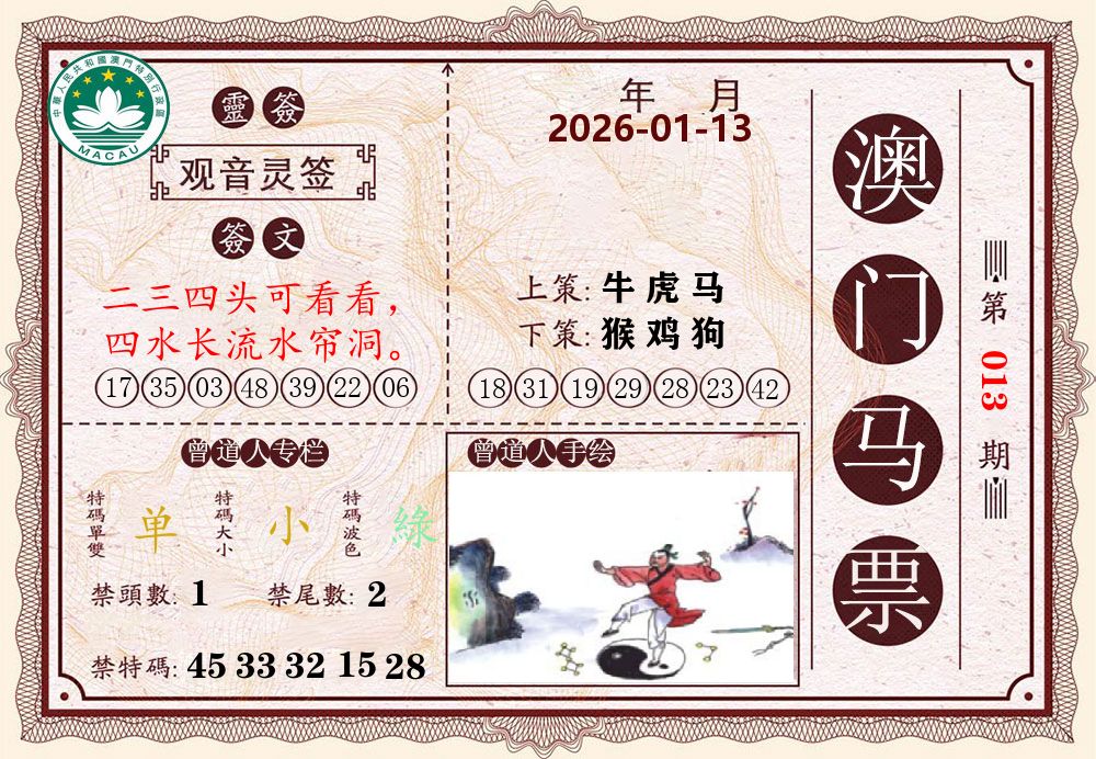 澳门马票 第13期