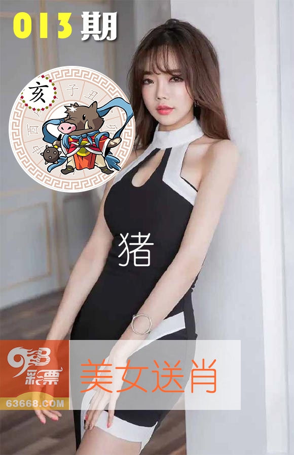 美女送肖 第13期