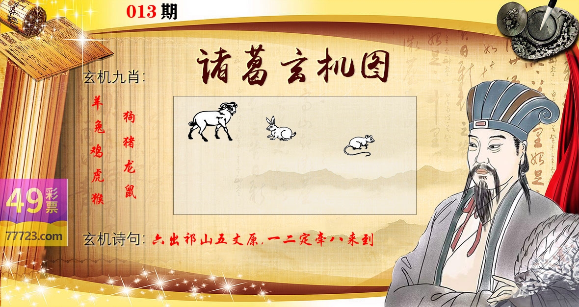 诸葛玄机图 第13期