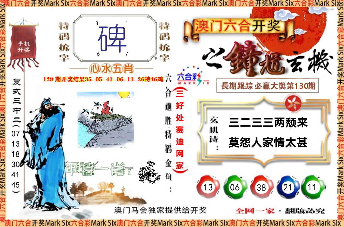 钟道玄机 第130期