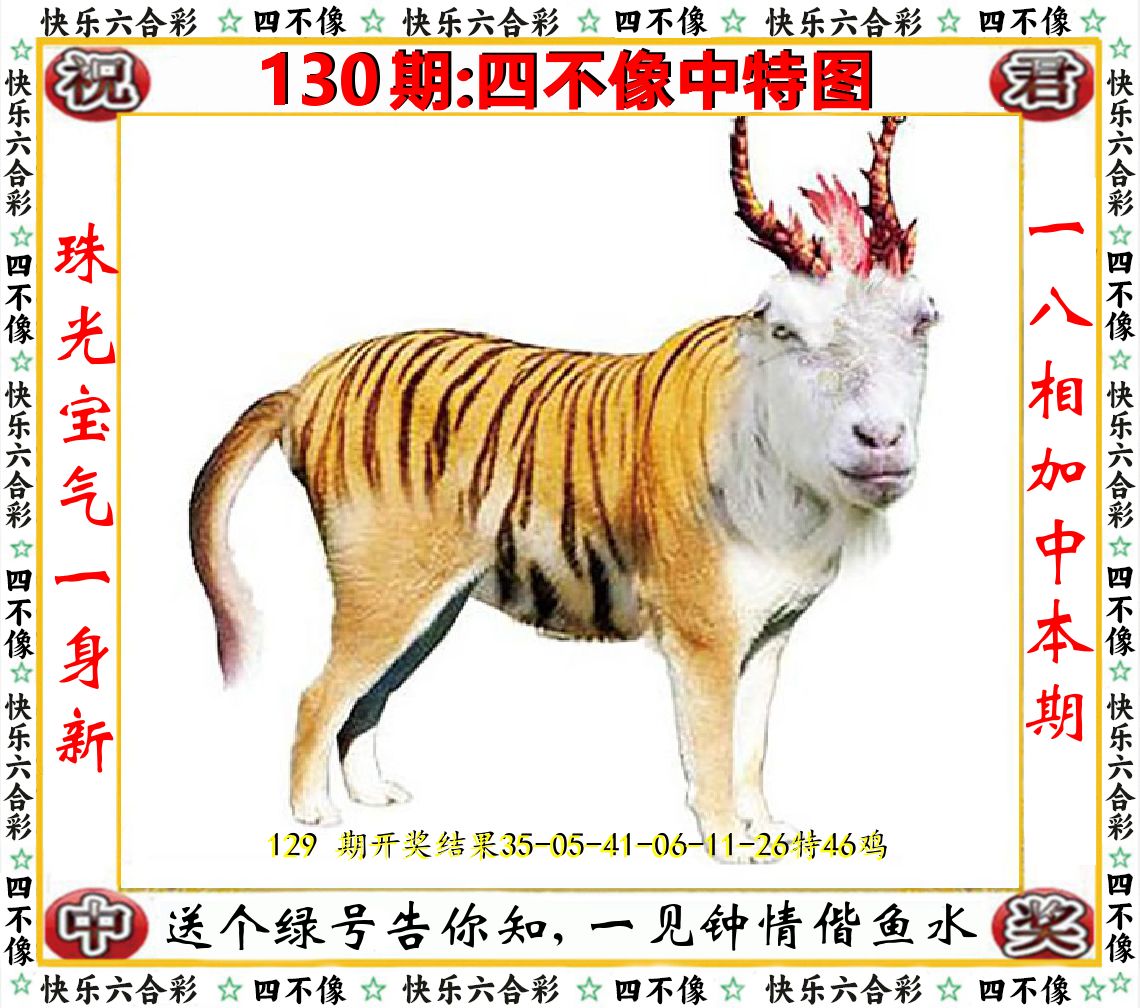 四不像中特图 第130期