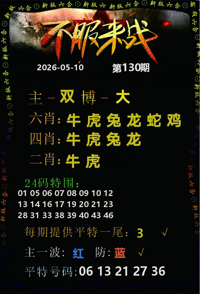 不服来战 第130期