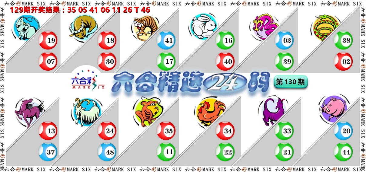 六合精选24码 第130期