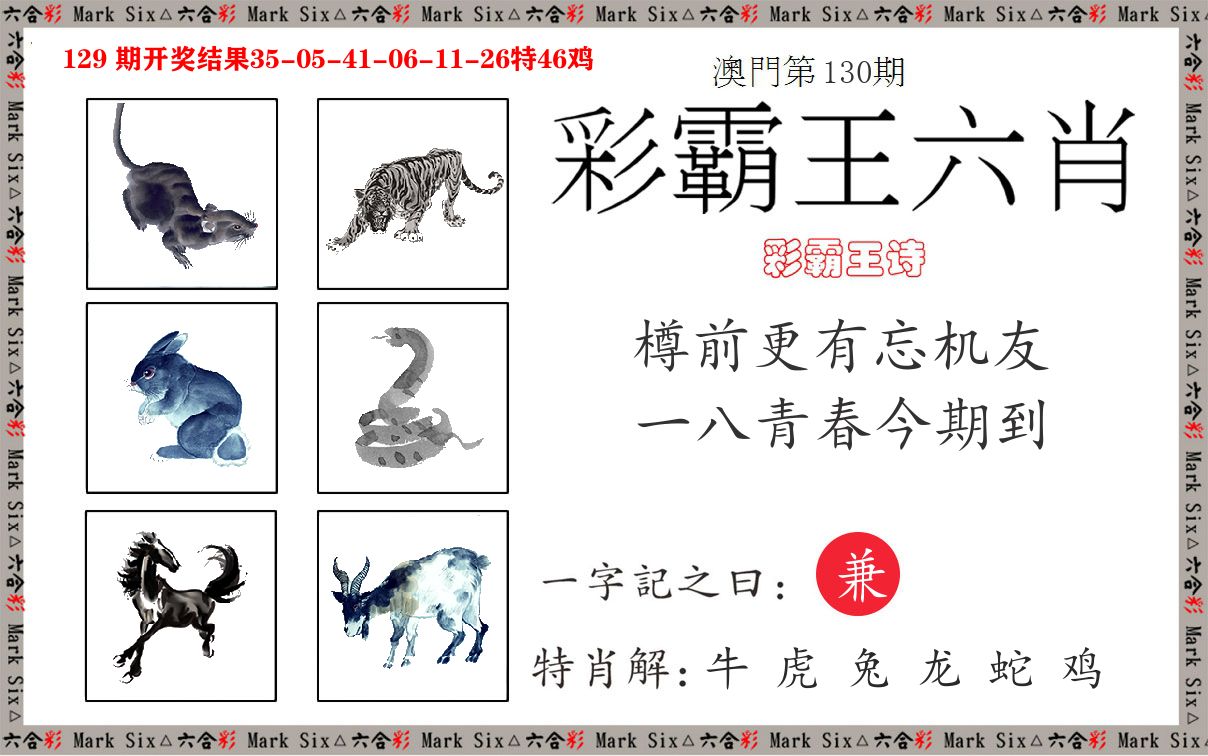 彩霸王六肖 第130期