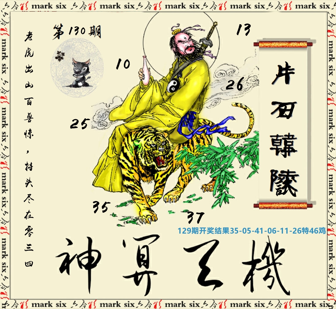 神算玄机 第130期