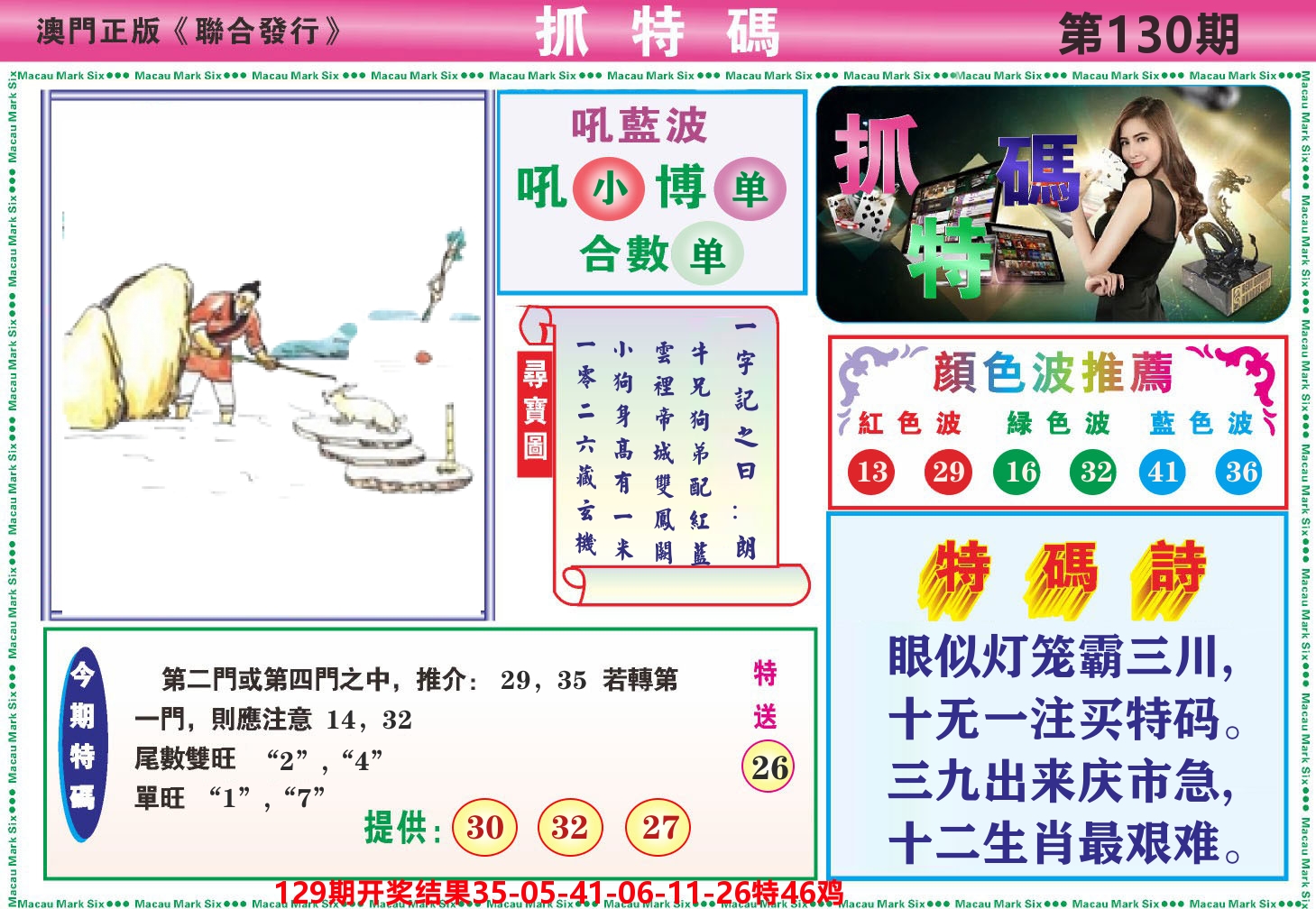 澳门抓特码A 第130期
